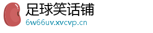 足球笑话铺